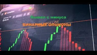 Заработок на бинарных опционах   Отбиваем минус