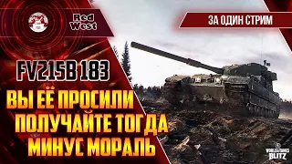 Вкачать FV215b (183) за один стрим / Что поделать, придется выполнять / WoT Blitz