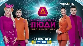 Шоу "Дивовижні люди" - прем'єра на каналі "Україна"