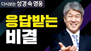 다시보는 성경 속 영웅 | 믿음의 단계 2부 | 포도원교회 김문훈 목사