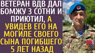 Ветеран ВДВ дал бомжу 3 сотни и приютил, а увидев его на могиле своего сына погибшего 5 лет назад