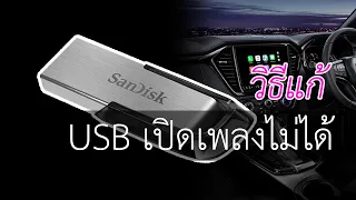 วิธีแก้ Flash Drive เล่นเพลงในรถไม่ได้