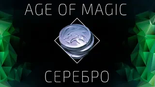 все о серебре в age of magic  для новичков