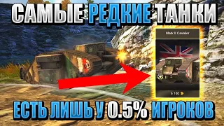 ТОП 5 САМЫХ РЕДКИХ танков в WOT BLITZ! Ты их еще НЕ ВИДЕЛ!