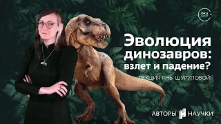 Эволюция динозавров: взлет и падение? | Яна Шурупова