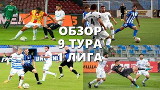 Обзор 9 тура. ФНЛ. Первая лига 2023/24.