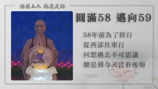 【證嚴上人衲履足跡】無私大愛 ‧ 緣起不滅 20240427