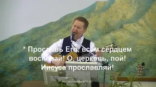 02. 05. 2021. Прославь ЕГО