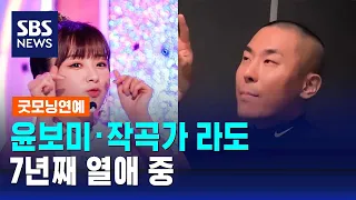 에이핑크 윤보미, 작곡가 라도와 7년째 열애 중…"현명한 사람" / SBS