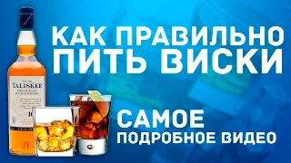 Как правильно пить виски. САМОЕ ПОДРОБНОЕ ВИДЕО