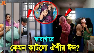 নিজ হাতে মা বাবাকে শেষ করা সেই ঐশীর ঈদ কারাগারে কেমন কাটলো? দেখুন কত কষ্টে দিন কাটোছে তার। Oishee