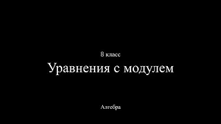 8 класс. Уравнения с модулем.