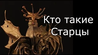 Кто такие : Старцы