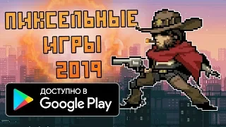 🎯  ТОП 10 НОВЫХ ЛУЧШИХ ПИКСЕЛЬНЫХ ИГР НА АНДРОИД 2019• ПИКСЕЛЬНЫЕ ИГРЫ НА АНДРОИД 2019