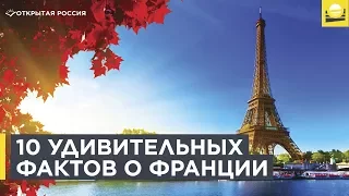 10 удивительных фактов о Франции, о которых вы не знали  | 12+