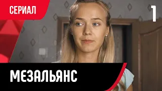 💖 Мезальянс 1 серия (Сериал, Мелодрама) смотри онлайн бесплатно