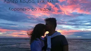 Адлер Коцба , Erik Akhim - Королева со льдом (Премьера 2020 )