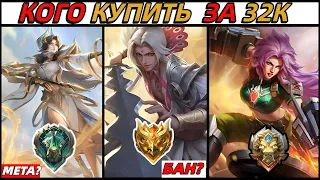 КОГО КУПИТЬ ЗА 32К В МАЕ НА ЛЮБОМ РАНГЕ В MOBILE LEGENDS МОБАЙЛ ЛЕГЕНДС