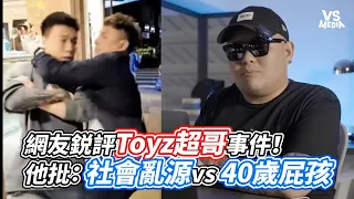 網友鋭評Toyz超哥事件！他批：社會亂源vs 40歲屁孩｜VS MEDIAｘ@hypermonster6775