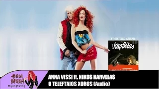 Νίκος Καρβέλας | Άννα Βίσση - Ο Τελευταίος Χορός (Audio)