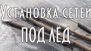 УСТАНОВКА СЕТЕЙ ПОД ЛЁД. ПОДРОБНОЕ ОБУЧАЮЩЕЕ ВИДЕО.