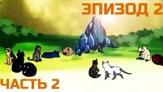 Коты-воители / Эпизод 2 Часть 2 / озв. Shaan