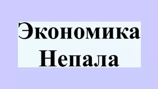 Экономика Непала