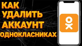 Как удалить страницу в Одноклассниках с телефона навсегда | Как удалить аккаунт или профиль в ОК ?