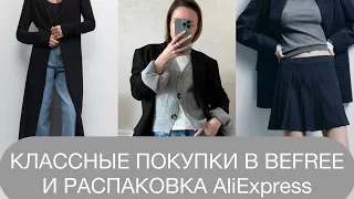 КЛАССНЫЕ ПОКУПКИ В BEFREE | РАСПАКОВКА ALIEXPRESS