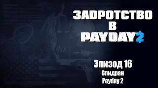 Задротство в Payday 2: Эпизод 16 - Спидран Payday 2