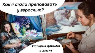 Как я стала преподавать взрослым? Откровения педагога-художника.