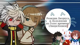 Реакция Люциуса и Лололошки на голос времени°(+Эбардо)/(Читайте описание)°