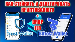 СТЕЙКИНГ КРИПТЫ! КОШЕЛЕК BIFROST ОБНОВИЛИ! КАК СТЕЙКАТЬ НА TRUST и BIFROST WALLET!