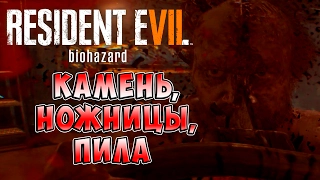 Камень, ножницы, ПИЛА Resident Evil 7 Biohazard (Обитель зла 7 Биологическая угроза) ч. 5