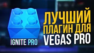 КАК УСТАНОВИТЬ ПЛАГИН IGNITE ДЛЯ SONY VEGAS PRO 13 14 15 16