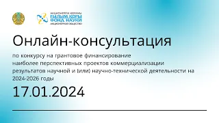 Консультация по конкурсу на грантовое финансирование проектов коммерциализации РННТД | 17.01.2024