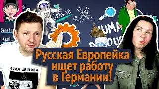 Русская Европейка ищет работу в Германии! / канал Русская Европейка