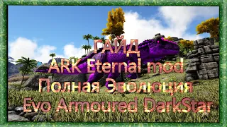 ГАЙД ARK Eternal mod Полная Эволюция Evo Armoured DarkStar