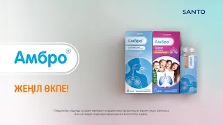 Амбро - жеңіл өкпе!