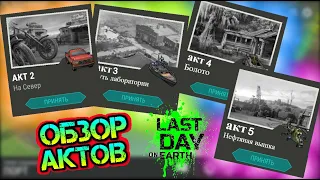 Обзор всех 5 Актов. Что будет в обнове в игре Last Day on earth: Survival