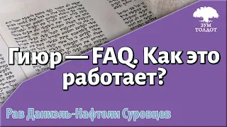 Гиюр — FAQ. Как это работает? Как становятся евреями? Рав Даниэль Нафтоли Суровцев