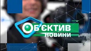 Об'єктив-новини 27 жовтня 2021