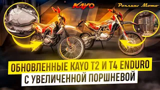 Больше, мощнее, быстрее! Kayo T2 и T4 Enduro 300cc с увеличенной поршневой | Роллинг Мото