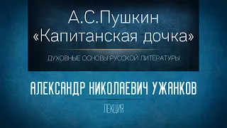 «А.С.Пушкин "Капитанская дочка"». Проф. А.Н. Ужанков