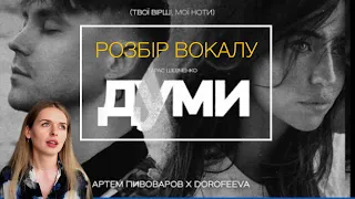 РОЗБІР ВОКАЛУ. Артем Пивоваров х Dorofeeva - Думи. Реакція педагога