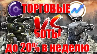 ЗАРАБОТОК 5-10% В НЕДЕЛЮ! ПРОВЕРЕННЫЕ ТОРГОВЫЕ БОТЫ P2P & CRYPTO!