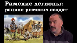 Римские легионы: чем питались легионеры, рацион римских солдат