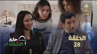 حارة الشهداء الحلقة 28 | Harat Achohada Ep 28