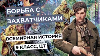 Борьба с захватчиками на оккупированной территории | Всемирная история, 9 класс | ЦТ/ЦЭ