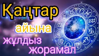 2024 жылдың ҚАҢТАР айына арналған жұлдыз жорамал. Жұлдызнама 2024.